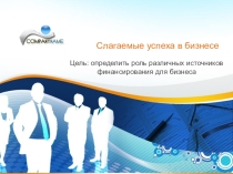 Презентация Слагаемые успеха в бизнесе