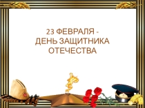 День защитника Отечества. Загадки