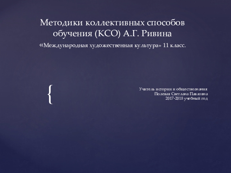 Опыт внедрения методик КСО на уроках МХК