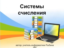 Презентация по информатике Системы счисления