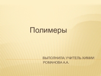 Презентация по химии на тему Полимеры (10 класс)
