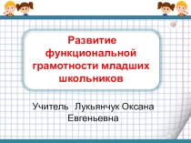 Презентация мастер – класса  Развитие функциональной грамотности младших школьников