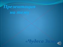 Чудеса зимы