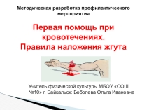 Презентация. Первая помощь при кровотечениях. Правила наложения жгута