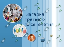 Презентация к докладу Работа с ребенком аутистом (из опыта работы).