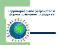 Презентация  Политическое устройство и формы правления