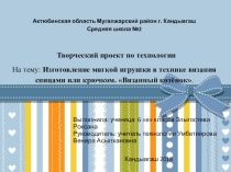 Изготовление мягкой игрушки в технике вязания спицами или крючком. Вязанный котёнок.
