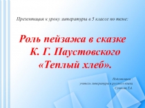 Урок литературы в 5 классе по произведению К.Г. Паустовского Теплый хлеб