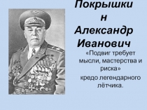 Презентация по кубановедению Покрышкин