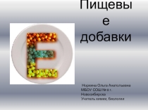 Пищевые добавки