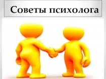 Презентация по психологии на тему:Советы психолога родителям и детям при сдаче ЕГЭ иОГЭ