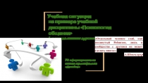 Презентация Пример учебной ситуации по модели обучения 1 ученик:1 компьютер