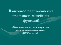 Презентация по алгебре Взаимное расположение графиков линейных функций