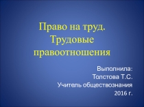 Презентация по обществознанию на тему Право на труд (9 класс)