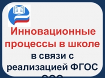 Инновационные процессы в школе в связи с реализацией ФГОС ООО