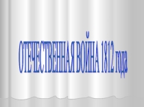 Презентация к внеклассному мероприятию Отечественная война 1812 года