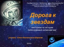 Викторина по истории российской пилотируемой космонавтики Дорога к звездам