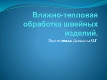 Презентация к уроку Влажно-тепловая обработка швейных изделий