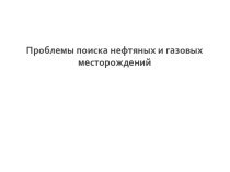 Презентация по дисциплине Основы нефтегазового дела