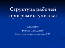 Структура рабочей программы учителя