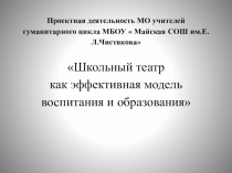 Проект.Школьный театр как эффективная модель воспитания и образования