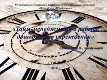 Презентация Тайм-менеджмент в работе дошкольного учреждения
