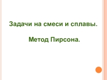 Презентация Метод Пирсона. Подготовка к ОГЭ по математике.