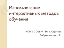 Использование интерактивной доски