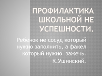 Профилактика школьной неуспешности.
