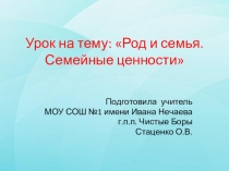 Презентация к уроку ОРКиСЭ Род и семья. Семейные ценности