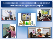 Презентация Использование современных технологий на уроках географии