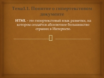 Видеоурок по Web программированию на тему Основы HTML
