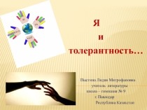 Презентация. Я и толерантность.