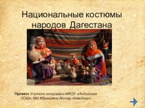 Костюмы и нац. одежда Дагестанцев