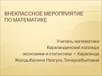 Презентация игры: Математик - Бизнесмен ,8-9 класс