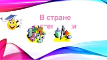 Внеклассная работа В стране математики