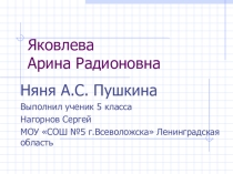 Арина Родионовна - няня А.С. Пушкина