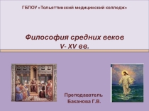 Презентация к лекции Философия средних веков
