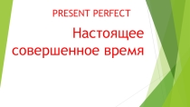 Презентация по английскому языку для 10-11 классов Времена группы Perfect