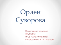 Конкурс посвященный 285 летию Суворова Орден Суворова III степени