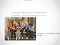 Проблемы молодежи