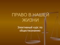 Разработка элективного курса по обществознанию Право в нашей жизни 9 класс