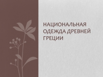 Презентация по окружающему миру Греческая одежда