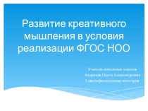 Презентация Развитие креативного мышления