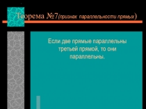 Презентация по геометрии  ПРИЗНАК ПАРАЛЛЕЛЬНОСТИ ПРЯМЫХ