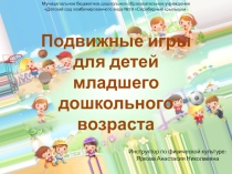 Презентация по образовательной области Физическая культура на тему Подвижные игры для детей младшего дошкольного возраста