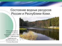 Биология 11 класс. Тема Экология. Загрязнение водных ресурсов своего региона