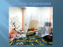 Презинтация Лучший уголок уединения