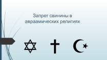 Сравнение авраамических религий на основе письменных исторических источников