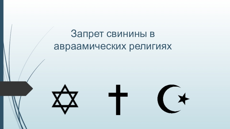 Сравнение авраамических религий на основе письменных исторических источников